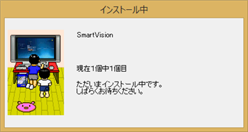 インストールが完了するまでしばらく待ちます