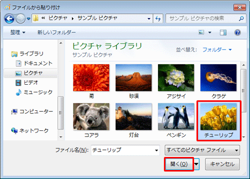 ファイルの一覧から、挿入したい画像ファイルをクリックし、「開く」をクリックします