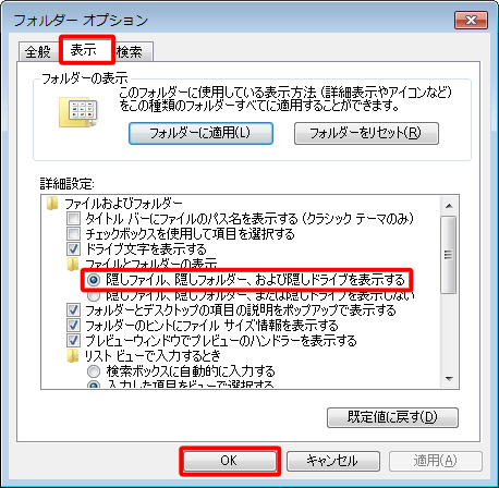 「表示」タブをクリックし、「詳細設定」ボックスから「隠しファイル、隠しフォルダー、および隠しドライブを表示する」をクリックして、「OK」をクリックします