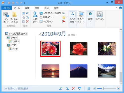 フォトギャラリーを起動して、評価を付けたい写真をクリックします