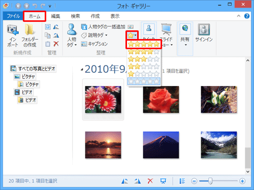 リボンから「ホーム」をクリックし、「整理」グループから「評価」をクリックして、表示された一覧から任意の数の「☆」をクリックします