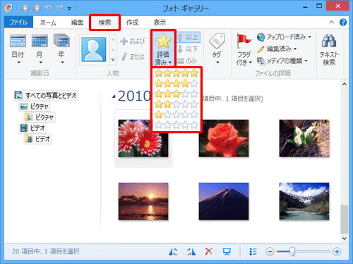 評価から写真を検索したい場合は、リボンから「検索」をクリックし、「評価済み」グループから「評価済み」をクリックして、表示された一覧から目的の数の「☆」をクリックします
