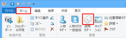 リボンから「ホーム」タブをクリックし、「整理」グループの「説明タグ」のアイコン部分をクリックします