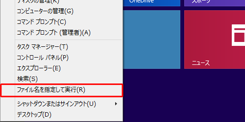 「Windows」キーを押しながら「X」キーを押し、表示された一覧から「ファイル名を指定して実行」をクリックします