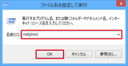 「名前」ボックスに「netplwiz」（または「control userpasswords2」）と入力し、「OK」をクリックします