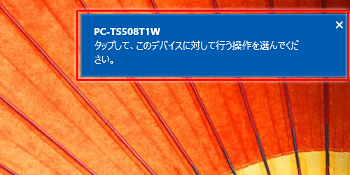 「タップして、このデバイスに対して行う操作を選んでください。」というメッセージが表示されたらクリックします