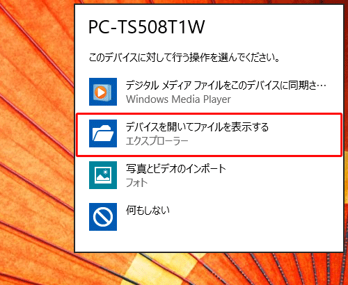 デバイスに対して行う操作を選択する画面が表示されたら、「デバイスを開いてファイルを表示する」をクリックします