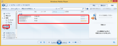 パソコン側でWindows Media Playerを起動し、画面左側から「ビデオ」をクリックして、目的の動画ファイルが表示されているかを確認します