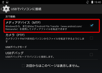 「メディアデバイス（MTP）」にチェックが入っているかを確認します