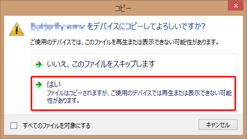 動画ファイルをタブレットにコピーする際に、「（****（拡張子））をデバイスにコピーしてよろしいですか？」というメッセージが表示される場合は、記載内容を確認し、「はい」をクリックします