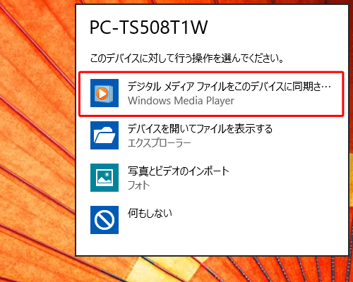 デバイスに対して行う操作を選択する画面が表示されたら、「デジタルメディアファイルをこのデバイスに同期させる」をクリックします