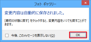 「変更内容は自動的に保存されました。」というメッセージが表示されたら、「OK」をクリックします