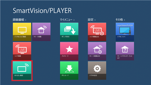 ホーム画面が表示されたら、「持ち出し番組」をクリックします