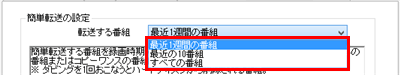 「簡単転送の設定」欄の「転送する番組」ボックスをクリックし、表示された一覧から自動転送させたい番組の時期を選択します
