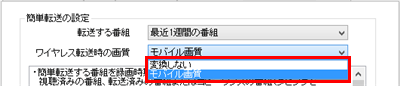 「簡単転送の設定」欄の「ワイヤレス転送時の画質」ボックスをクリックし、表示された一覧から転送する画像の画質を選択します