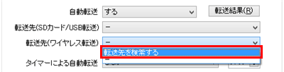 表示された一覧から「転送先を検索する」をクリックします