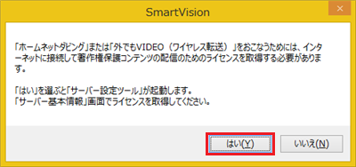 「…ライセンスを取得してください。」という画面が表示されたら、「はい」をクリックし、ライセンスを取得します