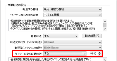 「タイマーによる自動転送」欄をクリックし、任意の設定を選択します