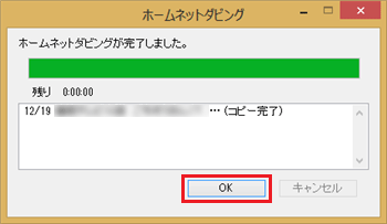 「ホームネットダビングが完了しました。」と表示されたら、「OK」をクリックします