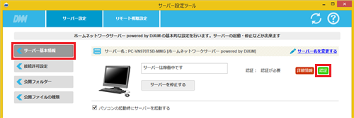 「サーバー基本情報」タブをクリックして、「認証」をクリックします