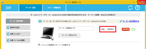 「認証済み」と表示されたことを確認し、画面右上の「×」をクリックして画面を閉じます