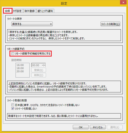 「全般」タブをクリックし、「リモート録画予約」欄の「リモート録画予約機能を有効にする」にチェックを入れます