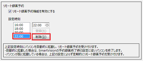 時刻を削除する場合は、「設定時刻」欄の時刻を選択し、「削除」をクリックします