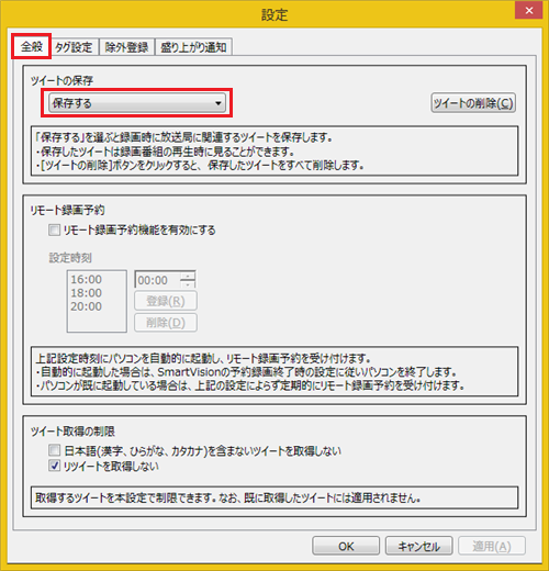 「全般」タブをクリックし、「ツイートの保存」欄の設定を確認します