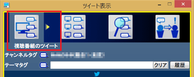 「ツイート表示」が表示されたら、「視聴番組のツイート」タブをクリックします