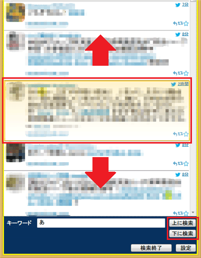 現在選択されているツイートより新しい投稿を検索する場合は「上に検索」、以前の投稿を検索する場合は「下に検索」をクリックします