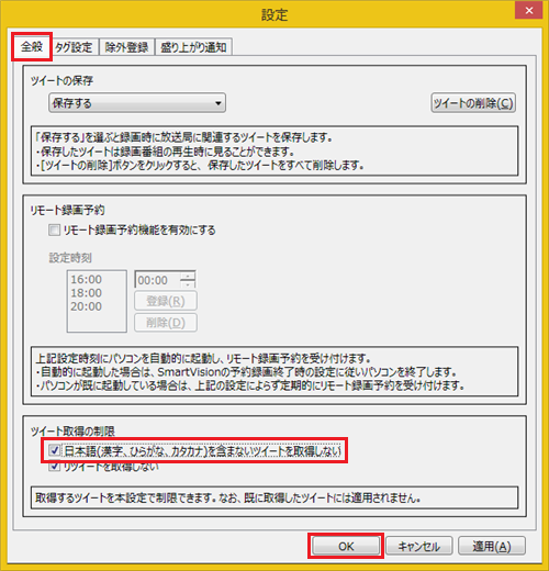 「全般」タブをクリックし、「ツイート取得の制限」欄から「日本語（漢字、ひらがな、カタカナ）を含まないツイートを取得しない」をクリックして、「OK」をクリックします