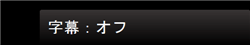 字幕オフ
