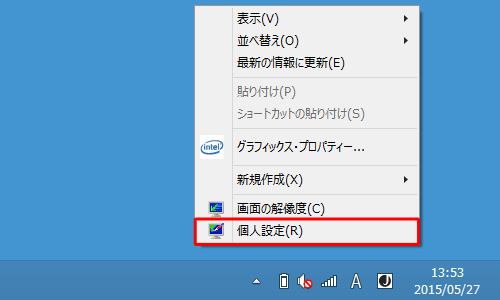 何も表示されていない箇所で右クリックし、表示された一覧から「個人設定」をクリックします