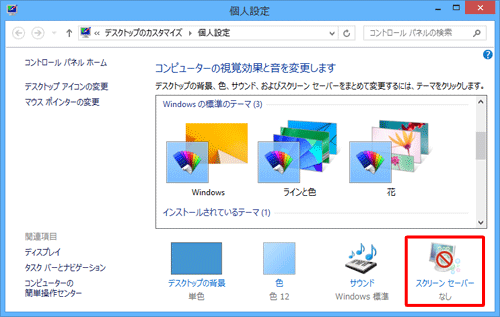 「スクリーンセーバー」をクリックします