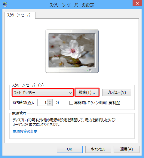 「スクリーンセーバー」ボックスから「フォトギャラリー」をクリックし、「設定」をクリックします