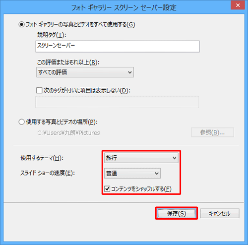 「使用するテーマ」「スライドショーの速度」「コンテンツをシャッフルする」を設定し、「保存」をクリックします