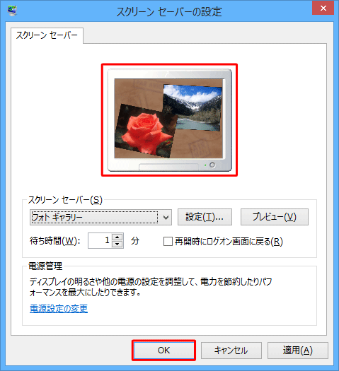「スクリーンセーバーの設定」画面に戻ったら、画面上部のプレビュー表示を確認して「OK」をクリックします