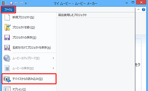 ムービーメーカーを起動し、「ファイル」タブをクリックして、表示された一覧から「デバイスからの読み込み」をクリックします