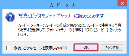 「写真とビデオをフォトギャラリーに読み込みます」という画面が表示されたら、「OK」をクリックします
