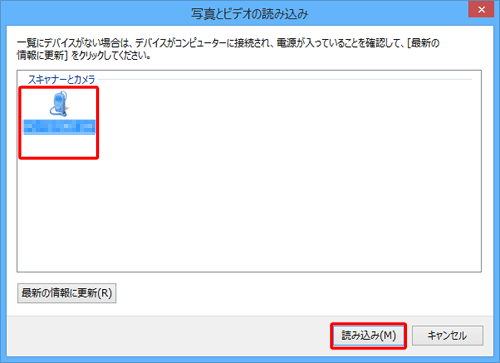 「スキャナーとカメラ」欄から挿入したデバイスをクリックし、「読み込み」をクリックします
