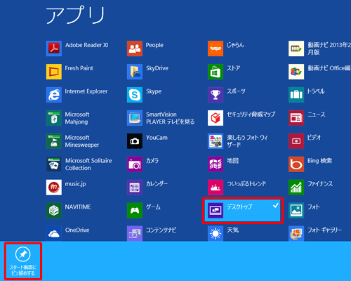 アプリ一覧から「デスクトップ」を右クリックし、画面下部のアプリバーから「スタート画面にピン留めする」をクリックします