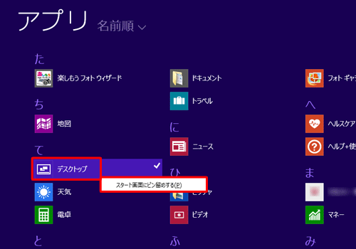 「デスクトップ」を右クリックし、表示された一覧から「スタート画面にピン留めする」をクリックします