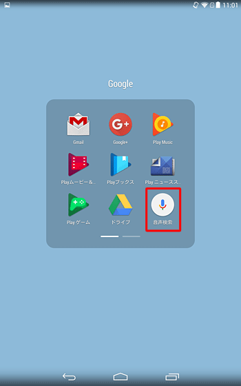 ホーム画面から「Google」をタップし、「音声検索」をタップしても同様の操作が可能です