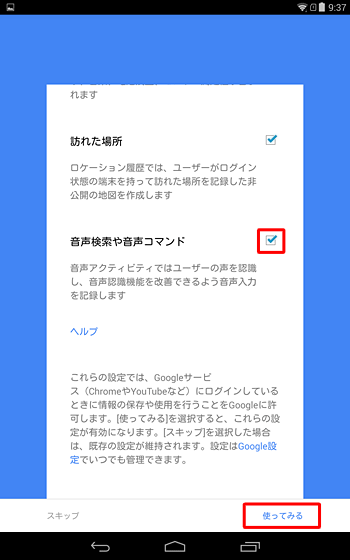 「音声検索や音声コマンド」にチェックが入っていることを確認し、「使ってみる」をタップします