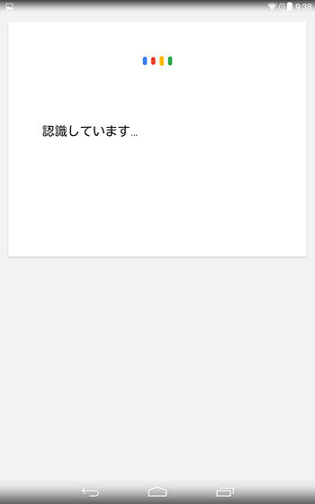 「認識しています…」という画面が表示されたら、タブレットに向かって調べたい内容を話しかけます