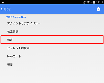 「設定」が表示されたら、「音声」をタップします