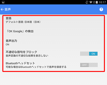 目的の設定項目をそれぞれタップし、音声検索の詳細設定を行います