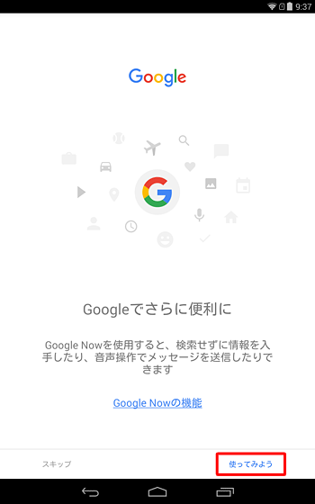 「使ってみよう」をタップします