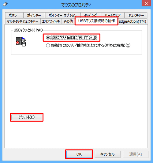 「USBマウスと同時に使用する」または「デフォルト」をクリックして、「OK」をクリックします