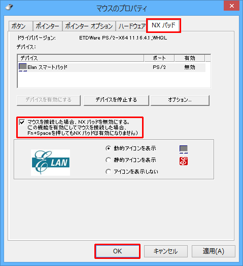 「マウスのプロパティ」が表示されたら、「NXパッド」タブをクリックし、「マウスを接続した場合、NXパッドを無効にする。」にチェックを入れて、「OK」をクリックします